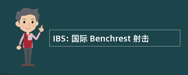 IBS: 国际 Benchrest 射击