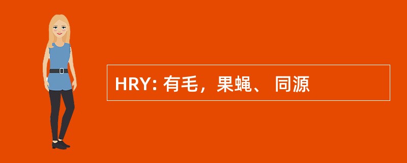 HRY: 有毛，果蝇、 同源