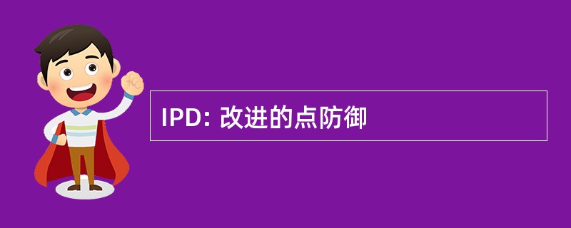 IPD: 改进的点防御