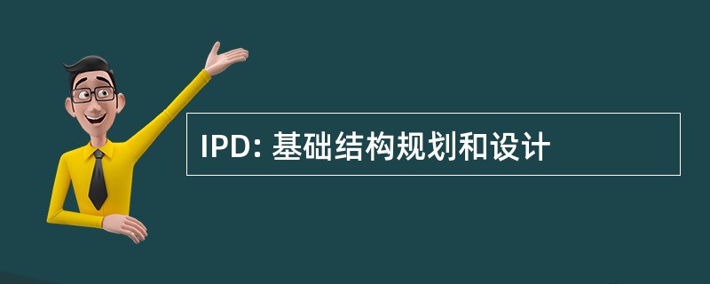 IPD: 基础结构规划和设计