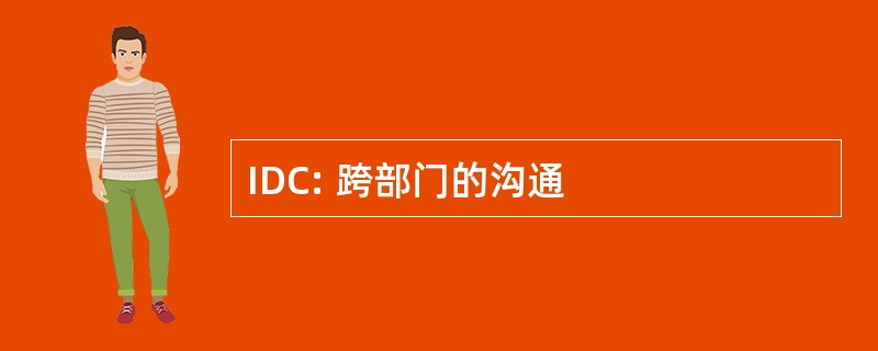 IDC: 跨部门的沟通