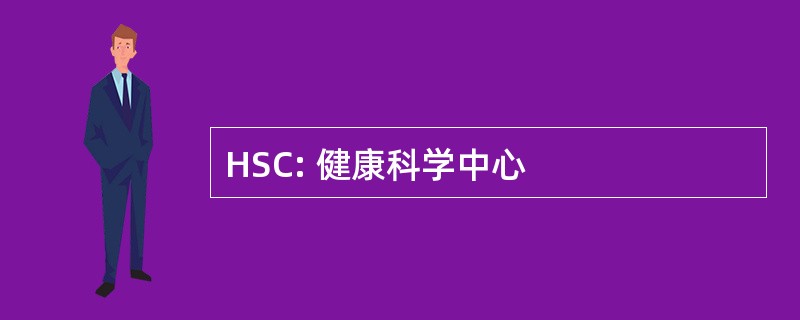 HSC: 健康科学中心