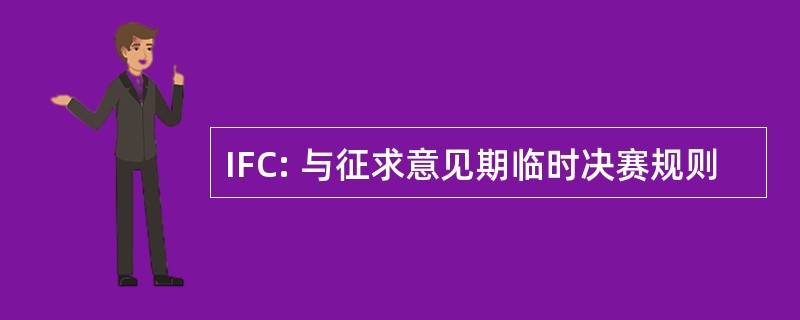 IFC: 与征求意见期临时决赛规则