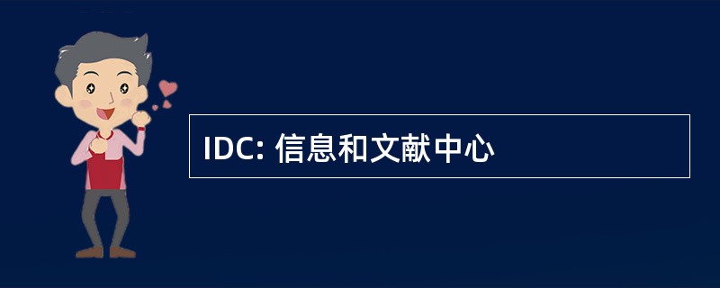 IDC: 信息和文献中心