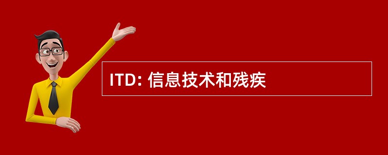 ITD: 信息技术和残疾