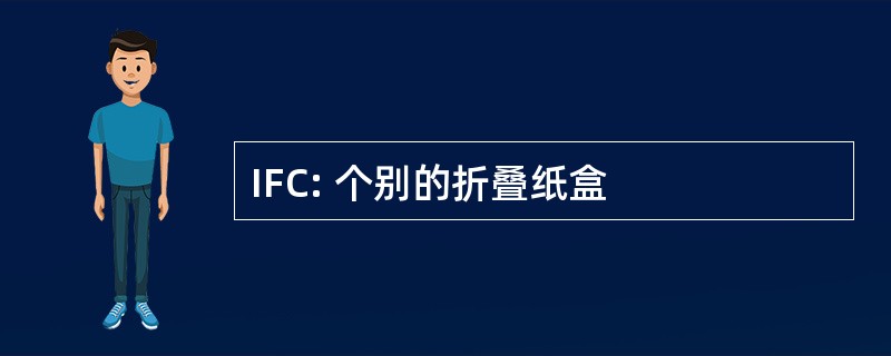 IFC: 个别的折叠纸盒