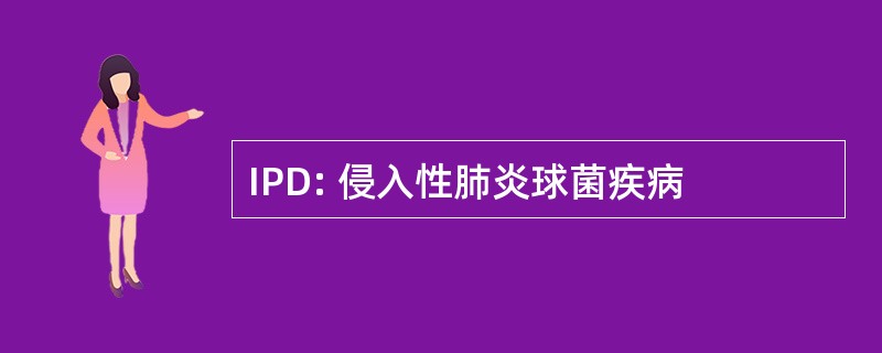 IPD: 侵入性肺炎球菌疾病