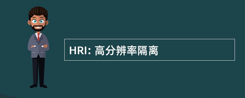 HRI: 高分辨率隔离