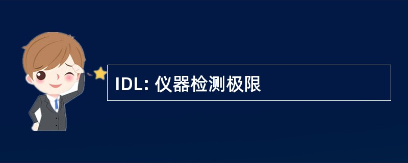 IDL: 仪器检测极限