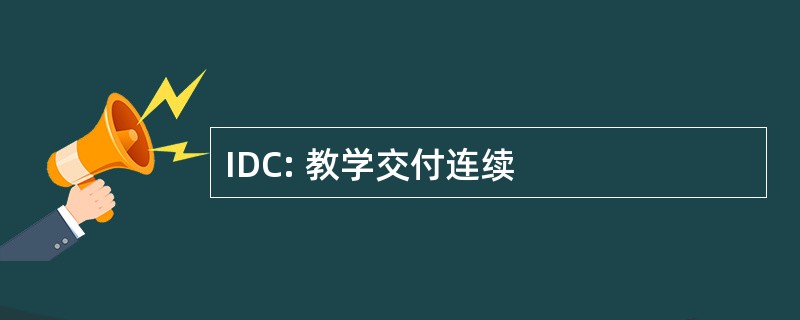 IDC: 教学交付连续