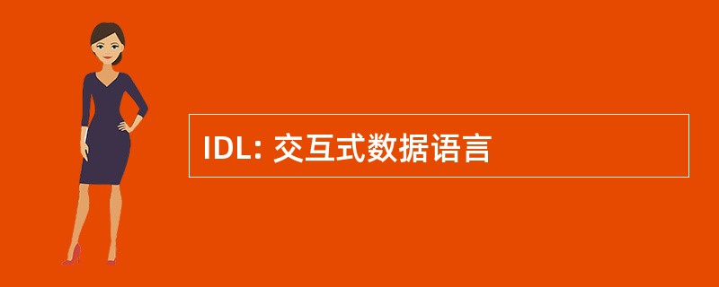 IDL: 交互式数据语言