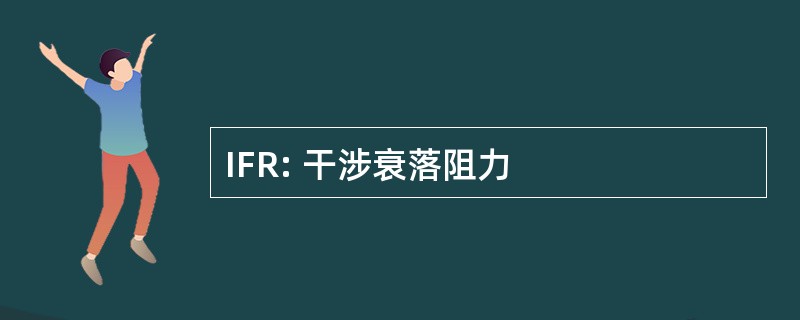 IFR: 干涉衰落阻力