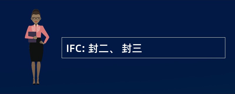 IFC: 封二、 封三