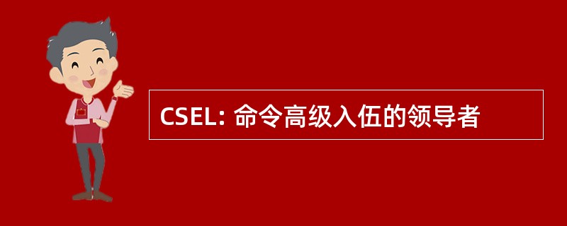 CSEL: 命令高级入伍的领导者