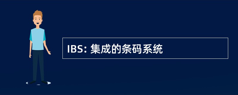 IBS: 集成的条码系统