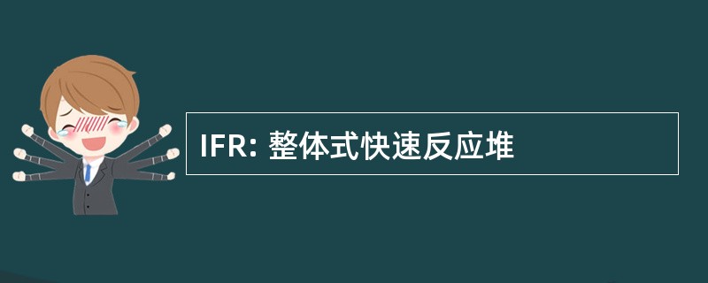 IFR: 整体式快速反应堆