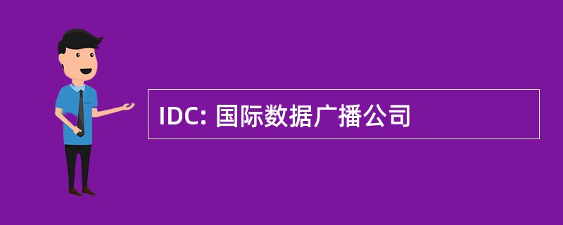 IDC: 国际数据广播公司