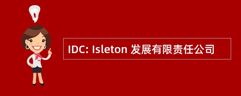 IDC: Isleton 发展有限责任公司