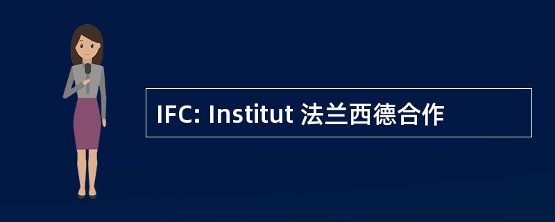 IFC: Institut 法兰西德合作