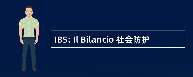 IBS: Il Bilancio 社会防护