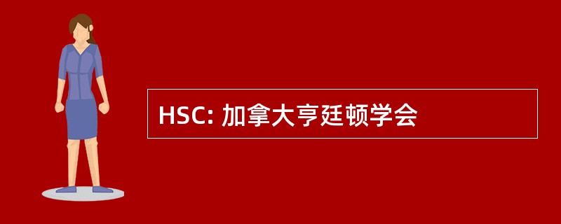 HSC: 加拿大亨廷顿学会