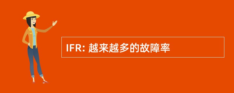 IFR: 越来越多的故障率