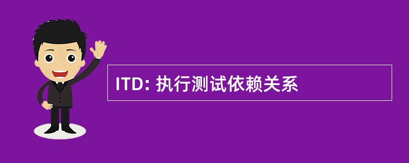 ITD: 执行测试依赖关系