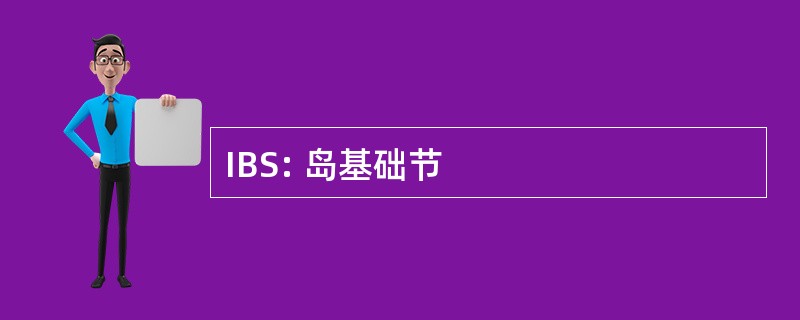 IBS: 岛基础节