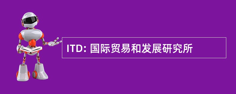 ITD: 国际贸易和发展研究所