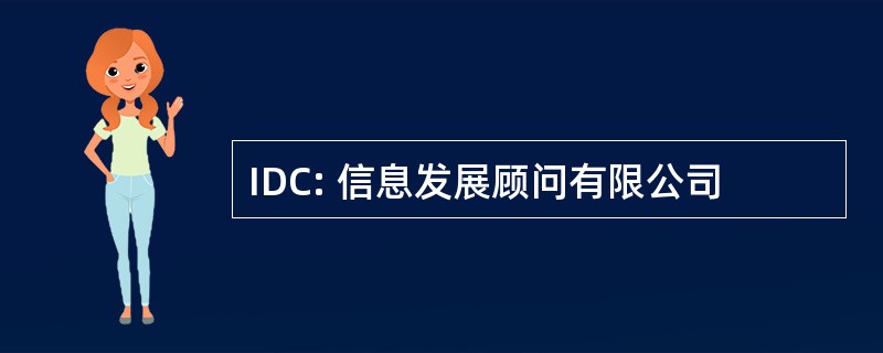 IDC: 信息发展顾问有限公司