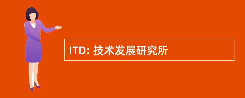 ITD: 技术发展研究所