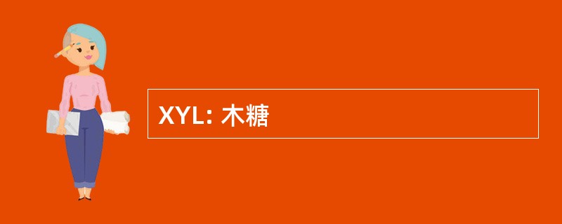 XYL: 木糖