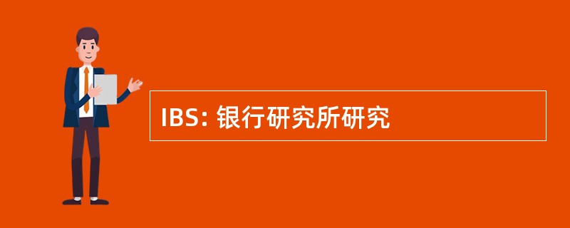 IBS: 银行研究所研究