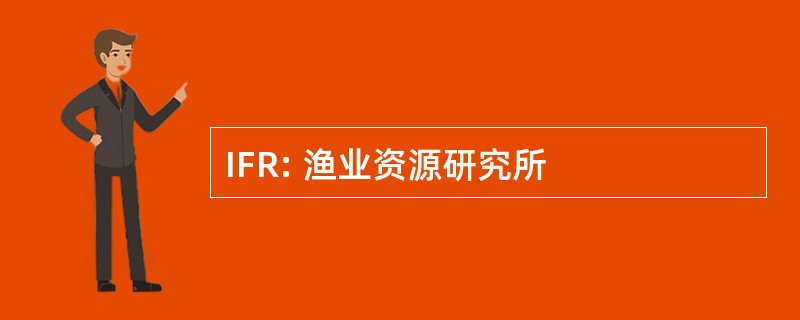 IFR: 渔业资源研究所