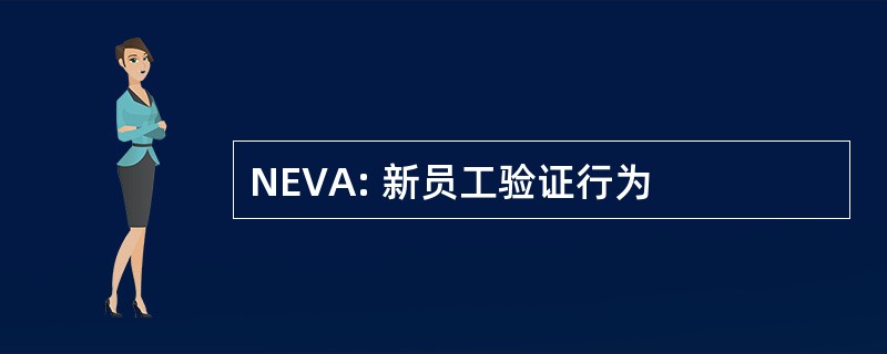 NEVA: 新员工验证行为