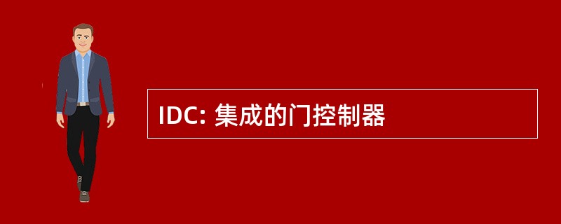 IDC: 集成的门控制器