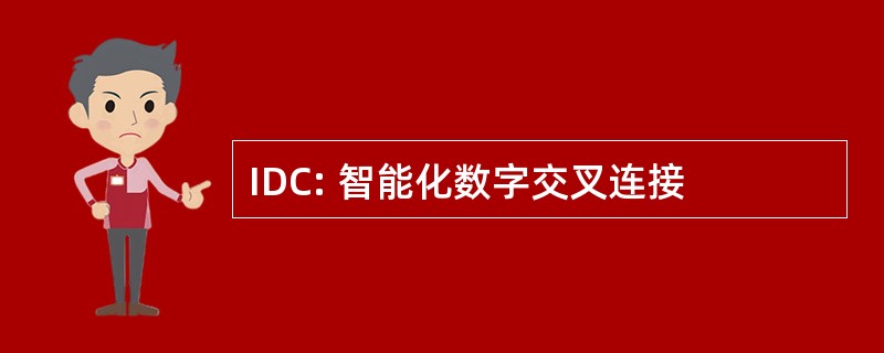 IDC: 智能化数字交叉连接