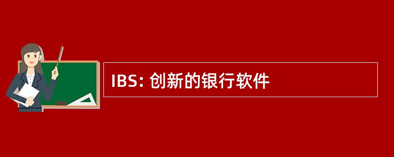 IBS: 创新的银行软件