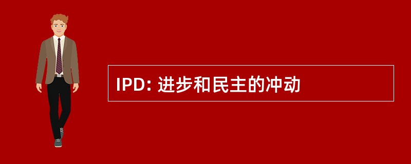 IPD: 进步和民主的冲动