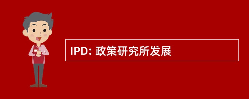 IPD: 政策研究所发展