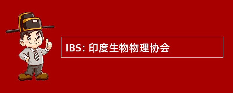 IBS: 印度生物物理协会