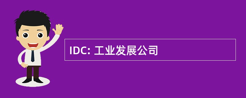 IDC: 工业发展公司