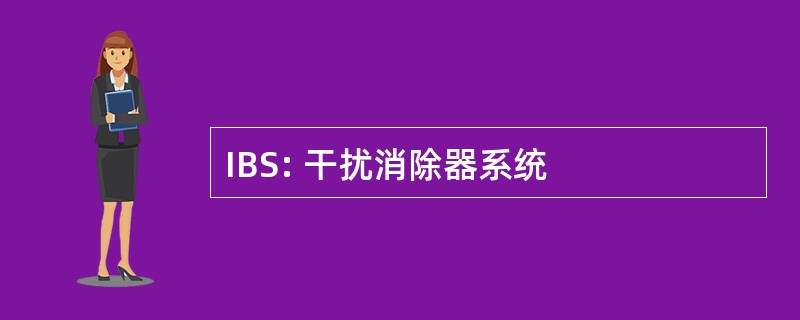 IBS: 干扰消除器系统