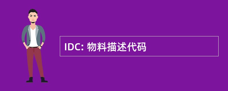 IDC: 物料描述代码