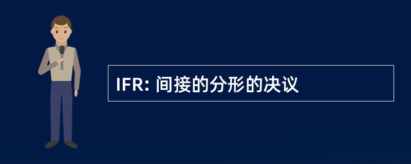 IFR: 间接的分形的决议