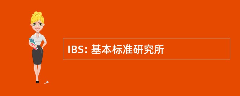 IBS: 基本标准研究所