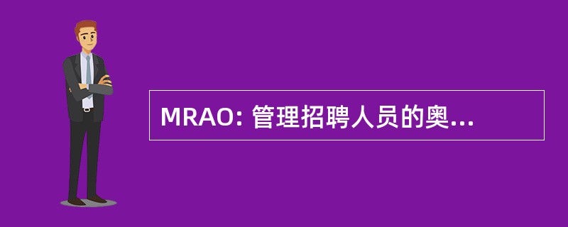 MRAO: 管理招聘人员的奥本-欧佩里卡，LLC