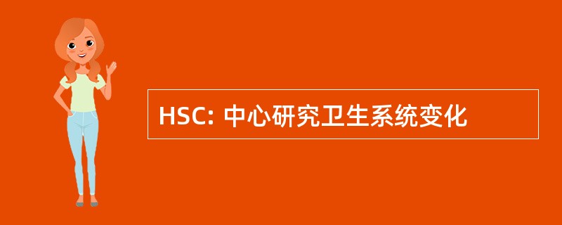 HSC: 中心研究卫生系统变化