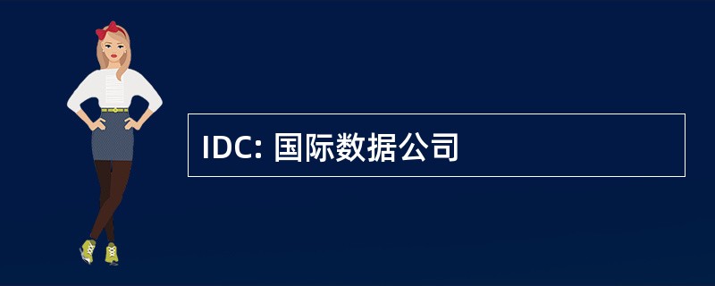 IDC: 国际数据公司