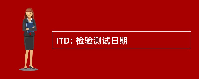 ITD: 检验测试日期